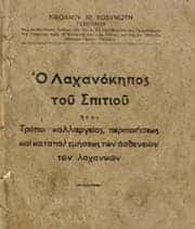 Βιβλίο «Ο λαχανόκηπος του σπιτιού»