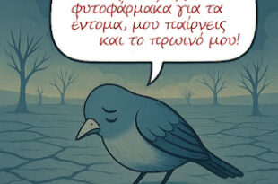 Τα-φυτοφάρμακα-επηρεάζουν-την-ανθρώπινη-υγεία-και-το-περιβάλλον-με-τους-μηχανισμούς-δράσης-τους-και-αποτελούν-κίνδυνο-για-τους-επικονιαστές