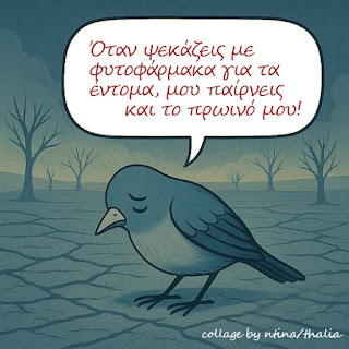 Τα φυτοφάρμακα επηρεάζουν την ανθρώπινη υγεία και το περιβάλλον με τους μηχανισμούς δράσης τους και αποτελούν κίνδυνο για τους επικονιαστές