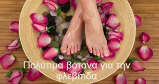 Πολύτιμα-βότανα-για-την-φλεβίτιδα