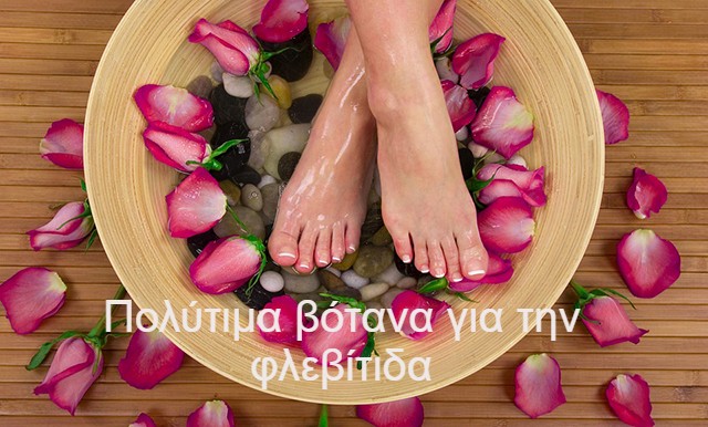 Πολύτιμα βότανα για την φλεβίτιδα