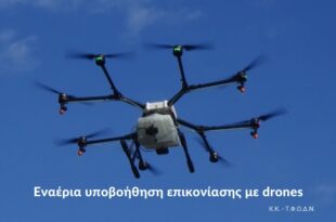 Εναέρια υποβοήθηση επικονίασης με dronesΚάντε εγγραφή στο newsletter