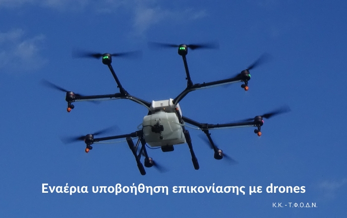 Εναέρια υποβοήθηση επικονίασης με dronesΚάντε εγγραφή στο newsletter