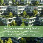 Πώς η Αειφόρος Αρχιτεκτονική Τοπίου μεταμορφώνει το αγροτικό τοπίο σε ένα βιώσιμο σύστημαΚάντε εγγραφή στο newsletter
