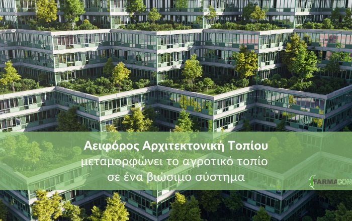 Πώς η Αειφόρος Αρχιτεκτονική Τοπίου μεταμορφώνει το αγροτικό τοπίο σε ένα βιώσιμο σύστημαΚάντε εγγραφή στο newsletter