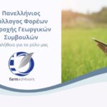 Πανελλήνιος Σύλλογος Φορέων Παροχής Γεωργικών Συμβουλών: η αλήθεια για το ρόλο μαςΚάντε εγγραφή στο newsletter