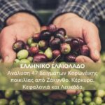 Ελληνικό Ελαιόλαδο: Ανάλυση 47 δειγμάτων Κορωνέικης ποικιλίας από Ζάκυνθο, Κέρκυρα, Κεφαλονιά και ΛευκάδαΚάντε εγγραφή στο newsletter
