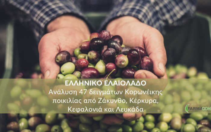 Ελληνικό Ελαιόλαδο: Ανάλυση 47 δειγμάτων Κορωνέικης ποικιλίας από Ζάκυνθο, Κέρκυρα, Κεφαλονιά και ΛευκάδαΚάντε εγγραφή στο newsletter