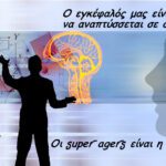Ο-εγκέφαλός μας-είναι-σχεδιασμένος-να-αναπτύσσεται-σε-οποιαδήποτε-ηλικία-Οι-super-agers-είναι-η-απόδειξη.