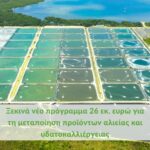 Ξεκινά νέο πρόγραμμα 26 εκ. ευρώ για τη μεταποίηση προϊόντων αλιείας και υδατοκαλλιέργειαςΚάντε εγγραφή στο newsletter