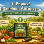 Δωρεάν εγχειρίδια καλλιέργειας PDF - Ψηφιακή Βιβλιοθήκη Αυτάρκειας